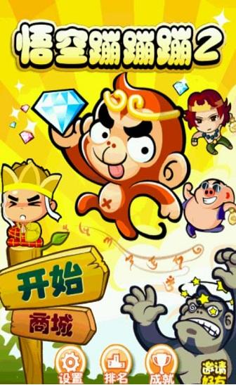 悟空蹦蹦蹦旧版本图标