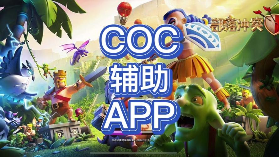 爱玩Coc免费辅助截图