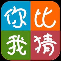 你比我猜免费版游戏截图