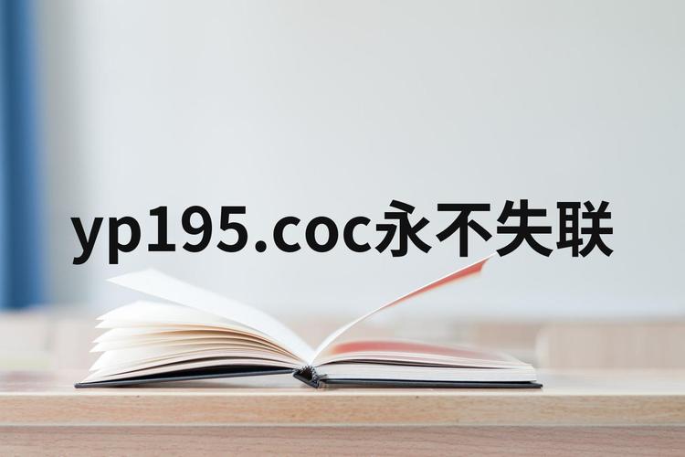 yp请牢记此域名防止失联截图
