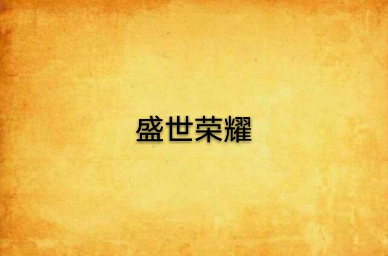 盛世荣耀下载安装图标