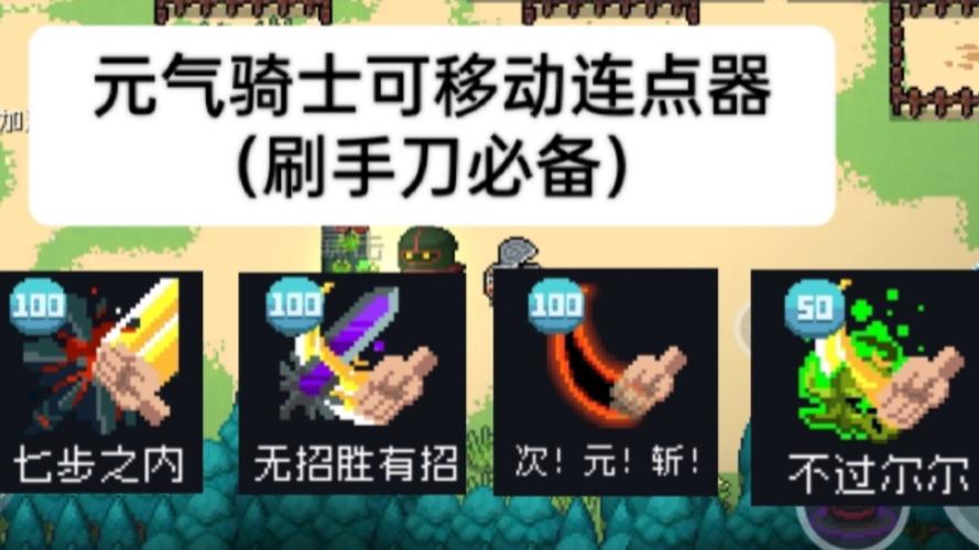 元气骑士手刀专用连点器截图