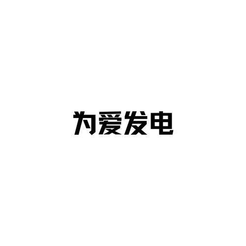 爱发电官网截图