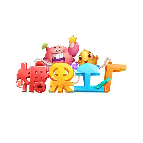 糖果车间截图