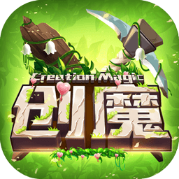 创造与魔法免费科技直装截图