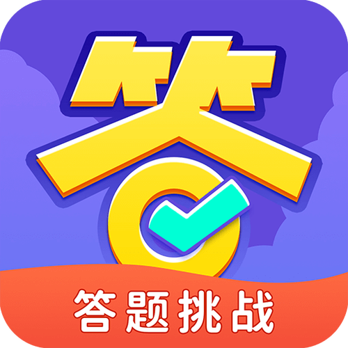 全民爱答题截图
