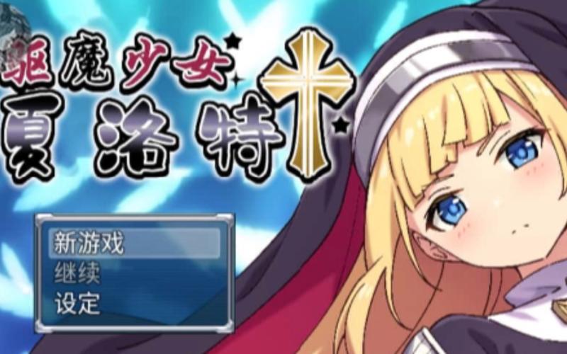 驱魔修女夏洛特2冷狐版安卓极速版2023截图
