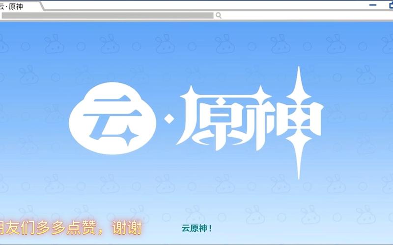 云原神正式版截图