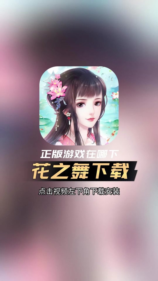 花之舞游戏破解版截图