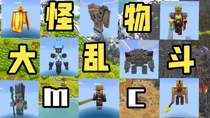 mc怪物大乱斗整合包安装手机版截图