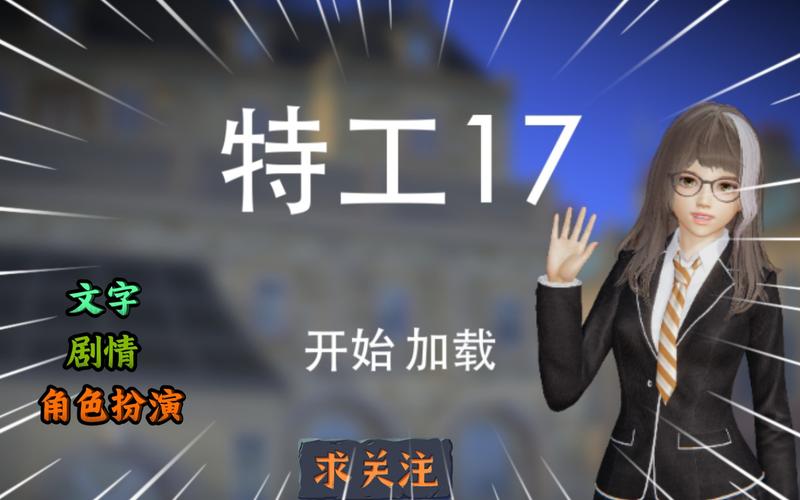 特工17官网链接纯净无广告版截图