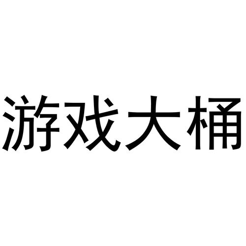 游戏大桶截图