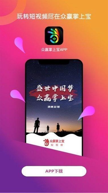 众赢掌上宝短视频红包版截图