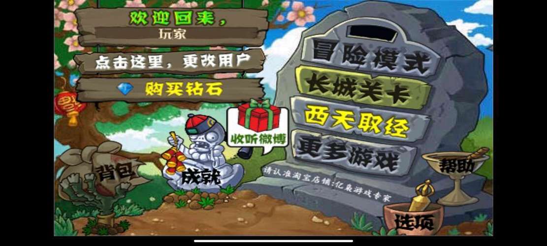 植物大战僵尸西游长城版截图