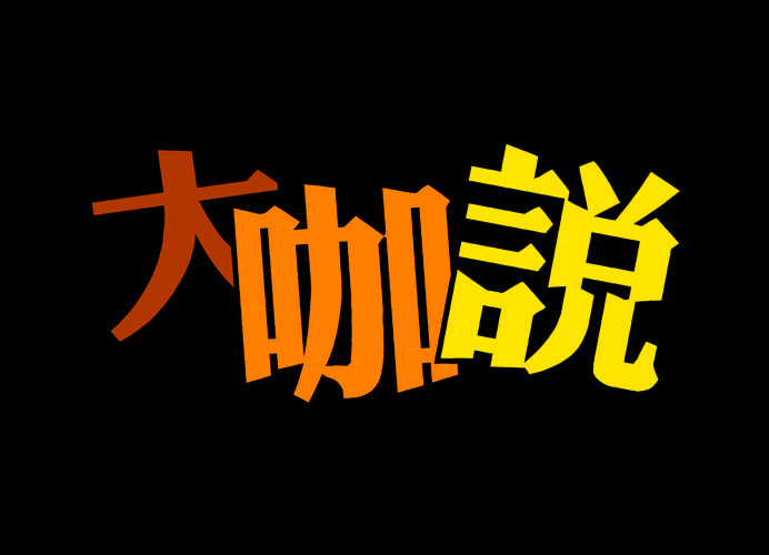 大咖漫画截图