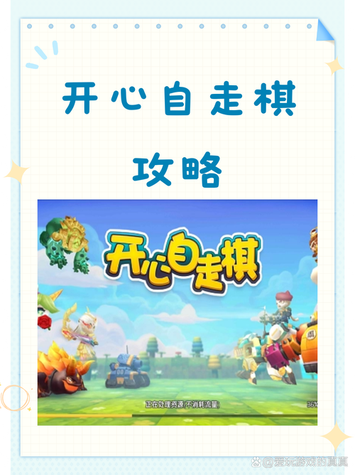 开心自走棋破解版免广告缩略图