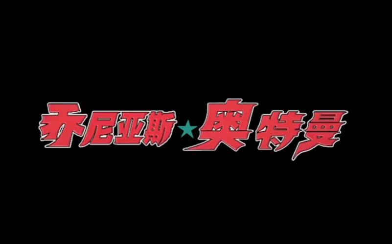奥特曼宇宙英雄gg修改器截图