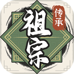 祖宗模拟器传承免广告截图