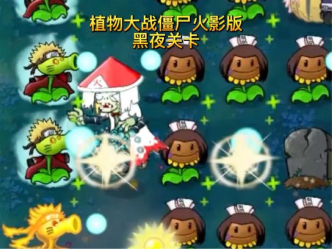 植物大战僵尸火影版安装破解版无限vip截图