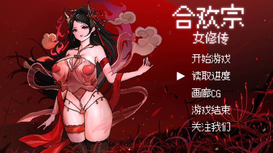 合欢宗女修传截图