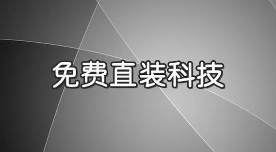 免费直装科技永久免费未删减截图