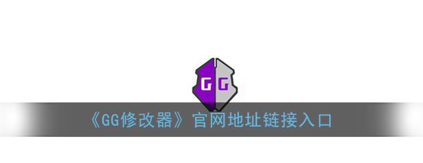 GG修改器官网地址链接截图
