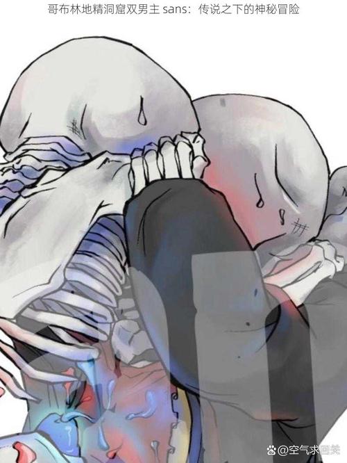 哥布林洞窟双男主sans截图