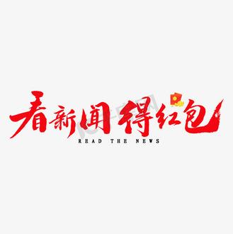 红包助手（看新闻赚钱）截图