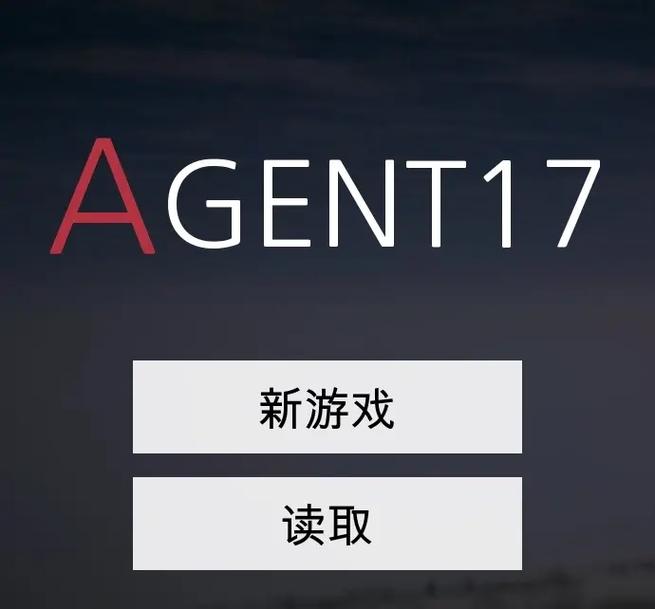 特工17最新免费版截图