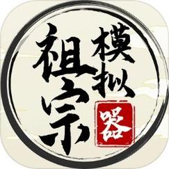 祖宗模拟器2免广告不减反增破解永久免费截图