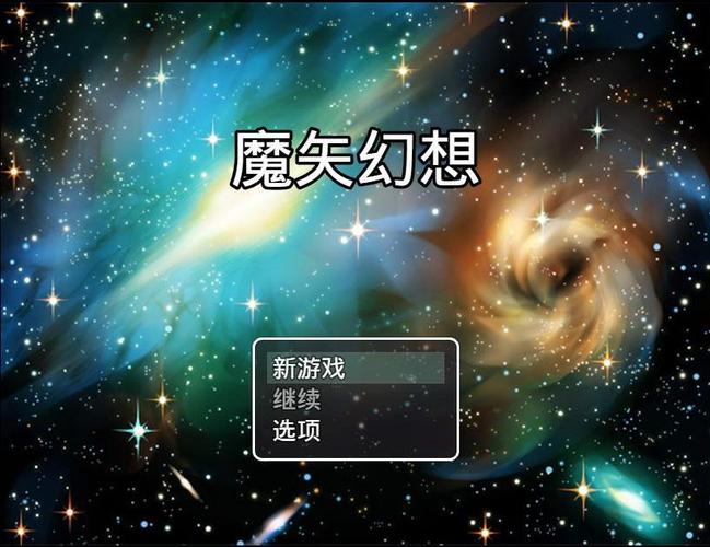 魔矢幻想游戏截图