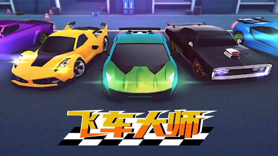 飞车大师无限资源版截图