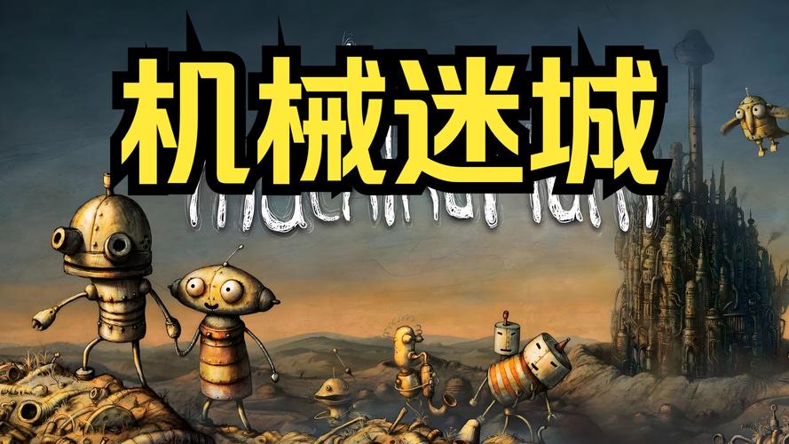 机械迷城破解版免费中文截图