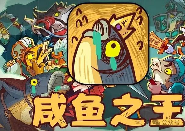 咸鱼之王bt版永久免费游戏截图