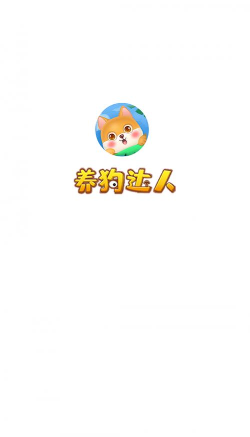 全民养狗正版截图