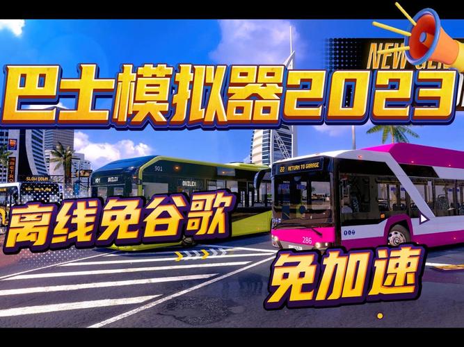 巴士模拟2023汉化破解版截图
