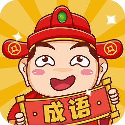 成语大神红包版截图