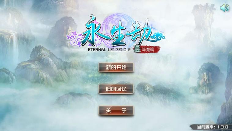 永生劫单机版中文版截图