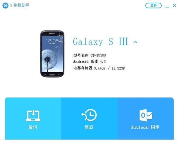 三星s换机助手pc版可提版截图