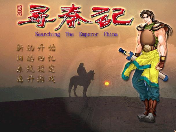 旧版寻秦记单机游戏去广告安卓版截图