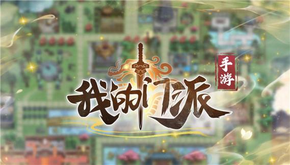 我的门派开挂截图