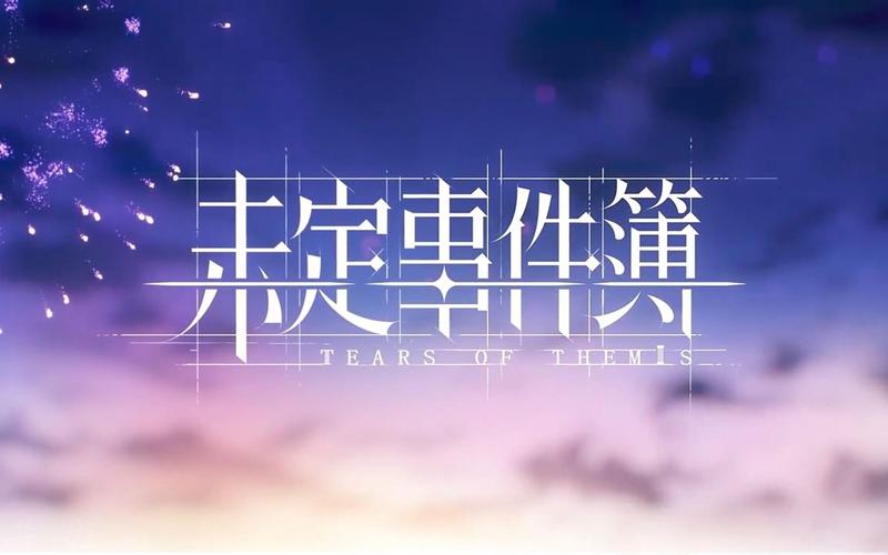 未定事件溥官方截图