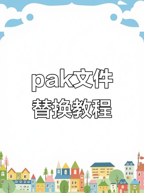 pak文件破解截图