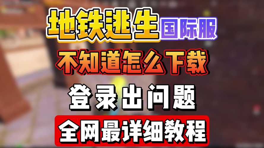 免实名免登录版地铁逃生破解版无需登录图标