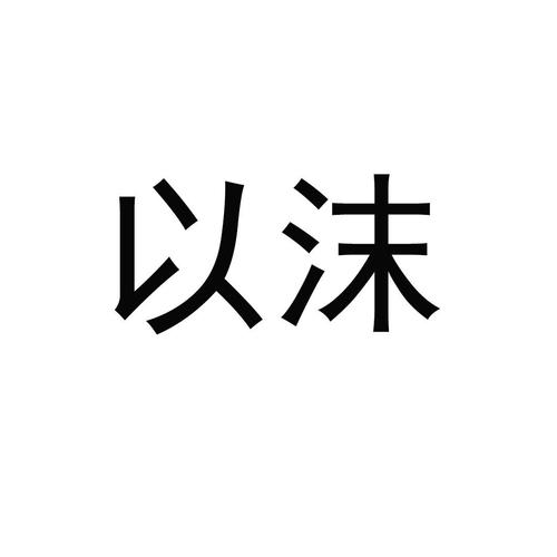 以沫软件库截图