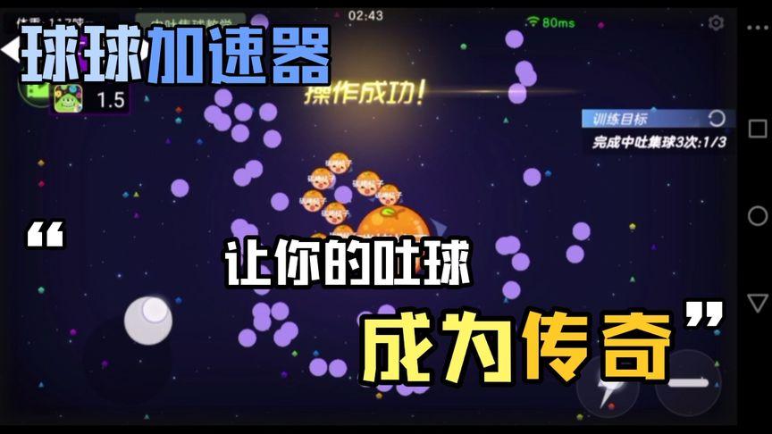 球球大作战快速吐球脚本截图