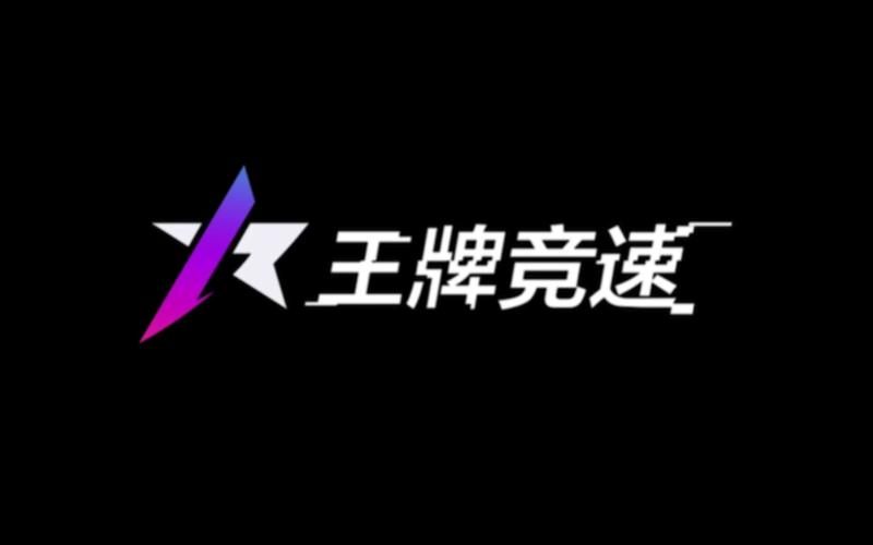 王牌竞速官服下载截图