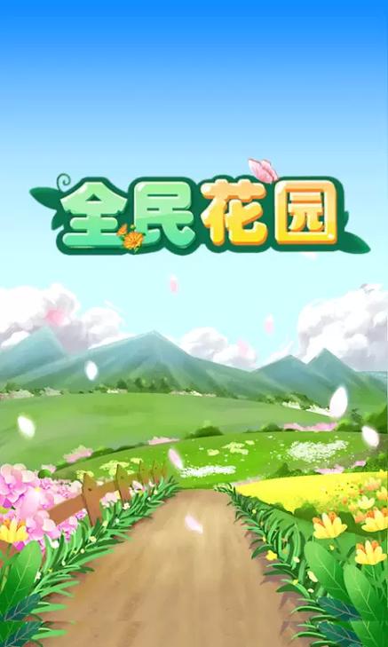全民花园官方版截图