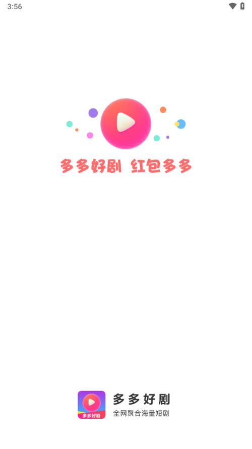 好剧多多短剧赚钱截图