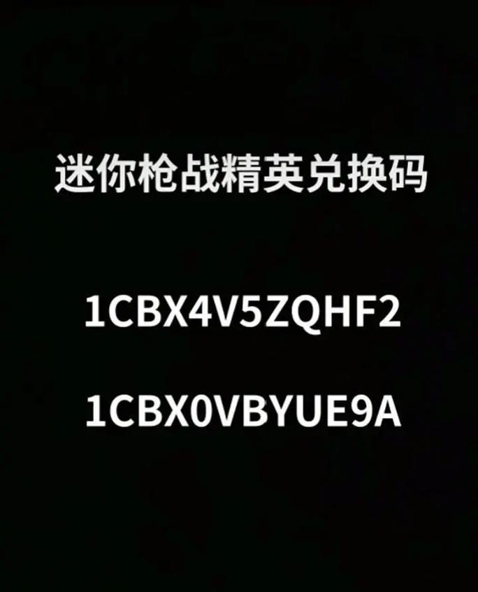 迷你枪战精英兑换码钻石截图